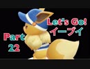 【実況】ポケットモンスターLet's Go! イーブイやろうぜ！　その２２