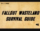 【ゆっくり解説】ウェイストランドサバイバルガイド　＃8【Fallout】