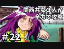 【実況】関西弁女3人が全力で攻略する【ときメモ2】♯22