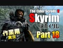 [作業用実況]Skyrim Part18