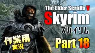 [作業用実況]Skyrim Part18