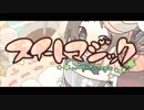 ろんさん好きの【うるか】 が スイートマジック 【歌ってみた】
