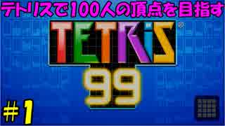 【実況】テトリスで約100人の頂点を目指す TETRiS99 #1