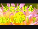 夢見るひよこが【少女ふぜゐ】踊れたか！？