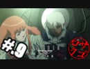 【ANUBIS】ヘタレオブザエンダーズ【初見実況】#.9