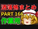ゆっくり怪談 作業用・睡眠用 洒落怖まとめ 166 (＋おまけ程度の茶番)