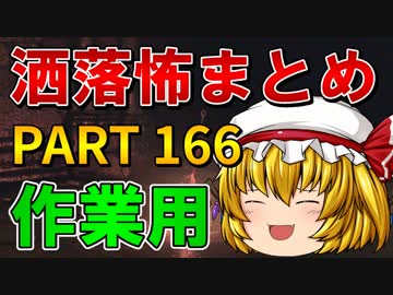 ゆっくり怪談 作業用・睡眠用 洒落怖まとめ 166 (＋おまけ程度の茶番)