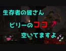 【DBD】サバイバーの皆さん、ビリーのココ空いてますよ。【VOICEROID実況】
