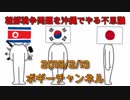 ボギー大佐の言いたい放題　2019年02月13日　21時頃　放送分