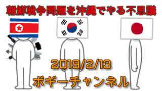 ボギー大佐の言いたい放題　2019年02月13日　21時頃　放送分