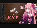 【Dead_by_Daylight】琴葉茜のKYFでもキャンパるぞい 前編【VOICEROID実況】