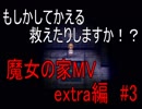 [初見プレイ][魔女の家MV extra編]魔女に改装頼んだら理不尽な家になってた件 #3
