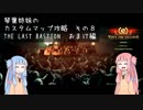 【THEY ARE BILLIONS】琴葉姉妹のカスタムマップ攻略　THE LAST BASTION：おまけ【VOICEROID実況】
