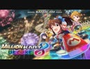ミリシタのバレンタインBGMがマリオカートに聞こえた