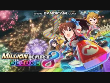 ミリシタのバレンタインBGMがマリオカートに聞こえた