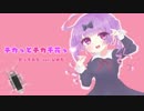 チカッとチカ千花っ♡ 歌ってみた ver.ぴのた