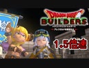 【実況】1.5倍速ドラゴンクエストビルダーズ　part53