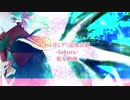 【ヒダリ-Sakura-】モルフォは飛ばない【音源配布】