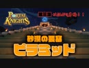 【Portal Knights】マイクラ×ドラクエ＝？第三話 妖怪JPG男現る！【二人実況】