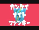 カンケイナイトファンキー 歌ってみました【眞喜助-まきすけ】