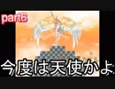 【実況㋟】今度は天使かよｗｗ（part６)【永久のセニア】