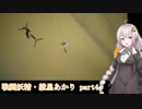 【ACE7】戦闘妖精・紲星あかり part4【紲星あかり】