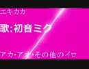 【ボカロオリジナル】アカ・アオ・その他のイロ feat. 初音ミク- エキカカ