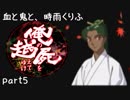 【乱屍】血と鬼と、時雨くりふ part5【生声注意】