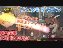 □■どこでもドラゴンを実況プレイ part23【女性実況】