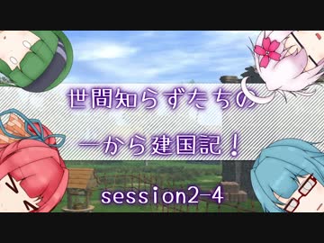 【SW2.5】世間知らずたちの一から建国記！ session2-4【ボイロTRPG】
