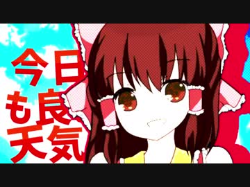 しとど晴天大迷惑☆