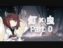 【VOICEROID】釘×虫【Hollow Knight】