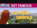 【Sims4】セレブ王に私はなる‼ Part1【ゆっくり実況】