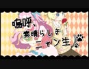 【オリジナルMV】嗚呼、素晴らしきニャン生　歌ってみた。【しぇる。×くぅちゃま】