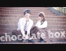 【バレンタイン♡】chocolate box　踊ってみた【ぶっきー x みゆちー】