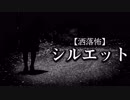 【洒落怖】シルエット