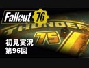 【初見実況】Fallout76 第96回【手汗かいて散策】