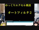 023 オートフィルタ2 ゆっくりオフィス雑談（EXCEL）