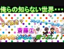 【それが趣味の方ごめんなさい】俺らの知らない世界・・・【タトイヒとカナンの暇つぶし】