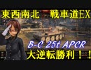【WoT】 東西南北 戦車道EX -待つ事も戦いだ- BC 25t APCR