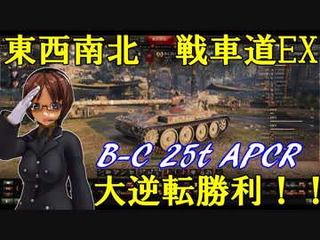 【WoT】 東西南北 戦車道EX -待つ事も戦いだ- BC 25t APCR