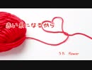 【flower】赤い糸になるから【オリジナル曲】