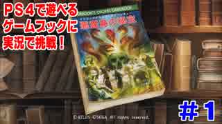 PS4でゲームブックを遊ぶ【悪霊島の秘宝】実況 #1