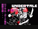 魔王サタンさんのUndertale ♯16　【Undertale実況】
