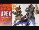 【実況】素人戦士の奮闘記　1日目前編【APEX LEGENDS】
