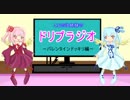 ことのは姉妹のドリプラジオ【バレンタインドッキリ編】