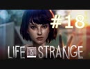 【ライフイズストレンジ実況プレイ＃18】すべてを救いたい！【Life is Strange】
