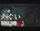 #24 帰ってきたバイオ2がすげえ[バイオハザードRE:2]ゆっくり実況