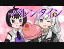 【VOICEROID劇場】あかりダイアリー：バレンタイン大作戦