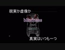 【実況】現実か虚偽か真実はいつも一つ